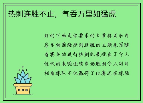 热刺连胜不止，气吞万里如猛虎