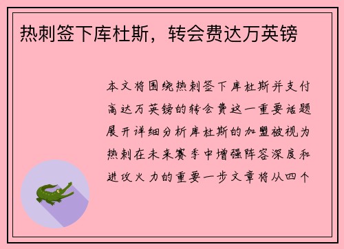 热刺签下库杜斯，转会费达万英镑