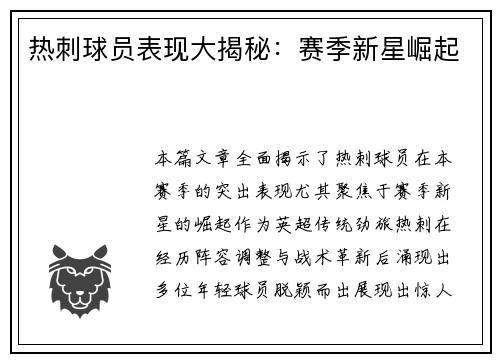 热刺球员表现大揭秘：赛季新星崛起