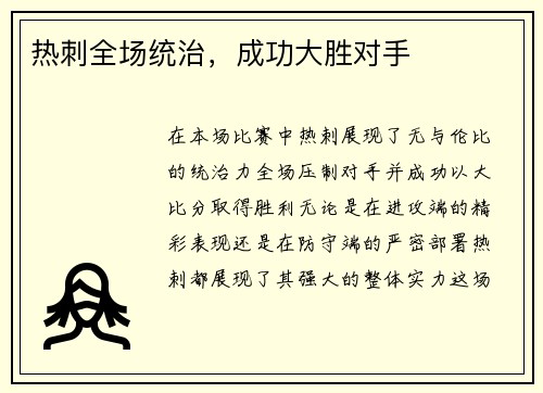 热刺全场统治，成功大胜对手