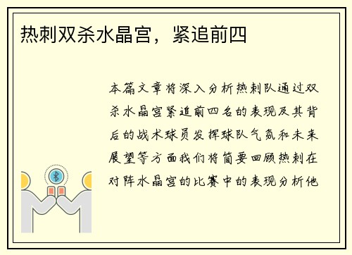 热刺双杀水晶宫，紧追前四