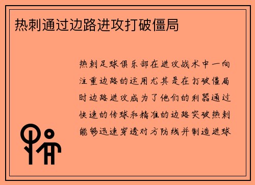 热刺通过边路进攻打破僵局