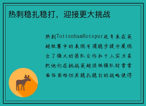 热刺稳扎稳打，迎接更大挑战