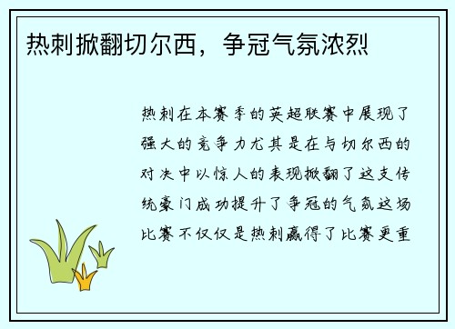 热刺掀翻切尔西，争冠气氛浓烈