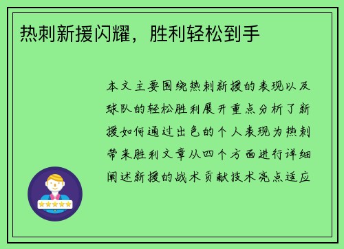 热刺新援闪耀，胜利轻松到手