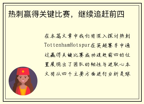 热刺赢得关键比赛，继续追赶前四