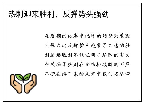 热刺迎来胜利，反弹势头强劲