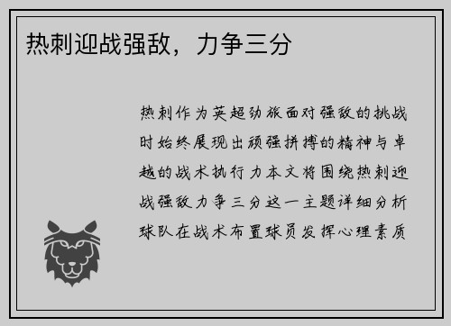 热刺迎战强敌，力争三分