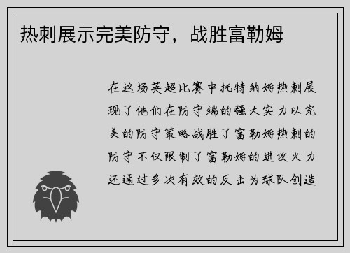 热刺展示完美防守，战胜富勒姆
