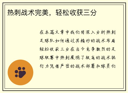 热刺战术完美，轻松收获三分