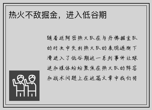 热火不敌掘金，进入低谷期