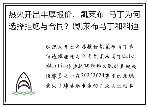 热火开出丰厚报价，凯莱布-马丁为何选择拒绝与合同？(凯莱布马丁和科迪马丁)