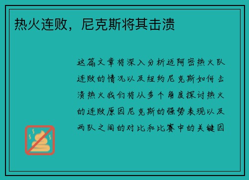 热火连败，尼克斯将其击溃