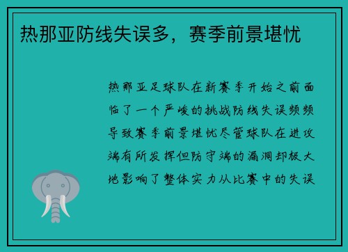 热那亚防线失误多，赛季前景堪忧