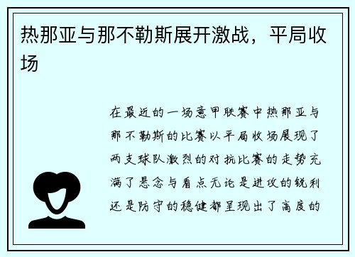 热那亚与那不勒斯展开激战，平局收场
