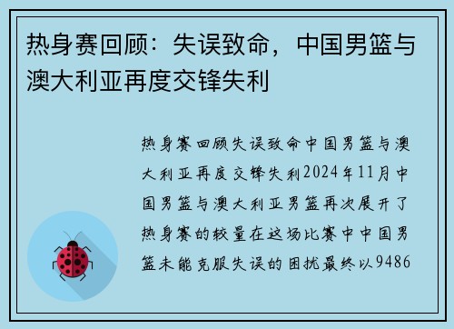 热身赛回顾：失误致命，中国男篮与澳大利亚再度交锋失利