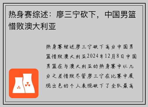 热身赛综述：廖三宁砍下，中国男篮惜败澳大利亚