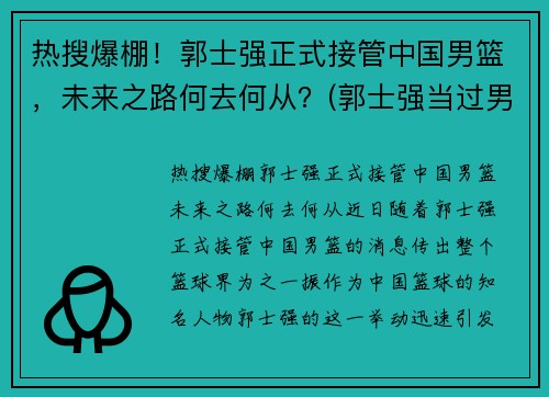 热搜爆棚！郭士强正式接管中国男篮，未来之路何去何从？(郭士强当过男篮主教练吗)