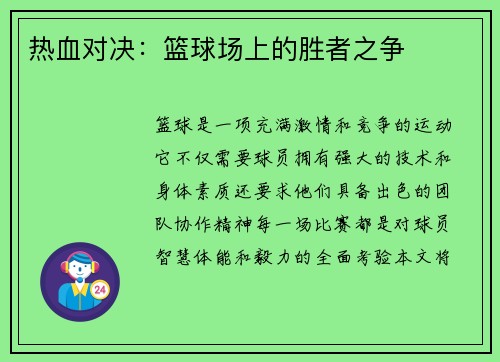 热血对决：篮球场上的胜者之争