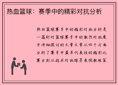 热血篮球：赛季中的精彩对抗分析