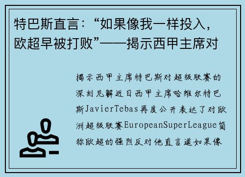 特巴斯直言：“如果像我一样投入，欧超早被打败”——揭示西甲主席对超级联赛的深刻见解