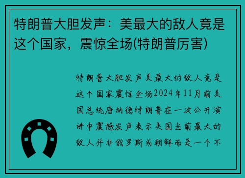 特朗普大胆发声：美最大的敌人竟是这个国家，震惊全场(特朗普厉害)