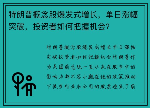 特朗普概念股爆发式增长，单日涨幅突破，投资者如何把握机会？