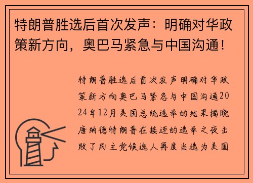 特朗普胜选后首次发声：明确对华政策新方向，奥巴马紧急与中国沟通！