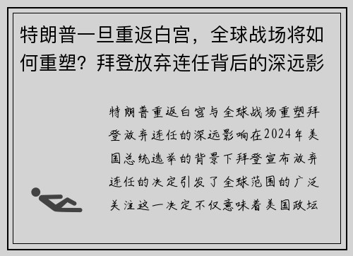 特朗普一旦重返白宫，全球战场将如何重塑？拜登放弃连任背后的深远影响