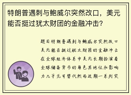 特朗普遇刺与鲍威尔突然改口，美元能否挺过犹太财团的金融冲击？