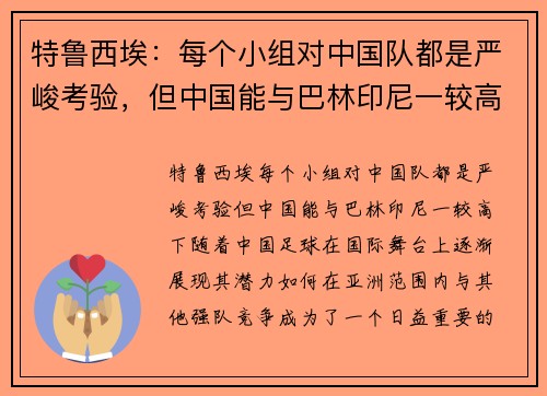 特鲁西埃：每个小组对中国队都是严峻考验，但中国能与巴林印尼一较高下