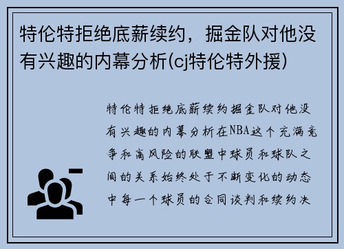 特伦特拒绝底薪续约，掘金队对他没有兴趣的内幕分析(cj特伦特外援)