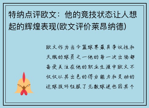 特纳点评欧文：他的竞技状态让人想起的辉煌表现(欧文评价莱昂纳德)