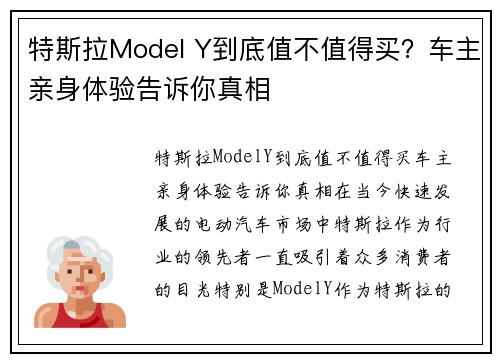 特斯拉Model Y到底值不值得买？车主亲身体验告诉你真相