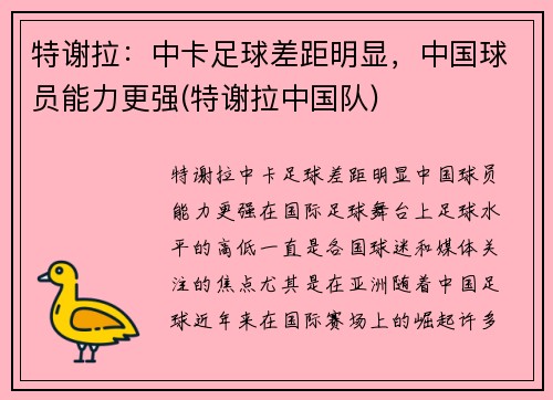 特谢拉：中卡足球差距明显，中国球员能力更强(特谢拉中国队)