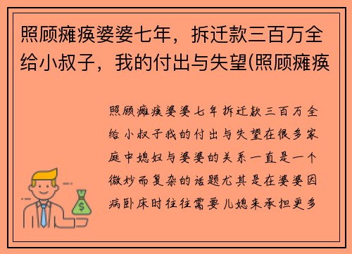 照顾瘫痪婆婆七年，拆迁款三百万全给小叔子，我的付出与失望(照顾瘫痪妻子不离不弃)