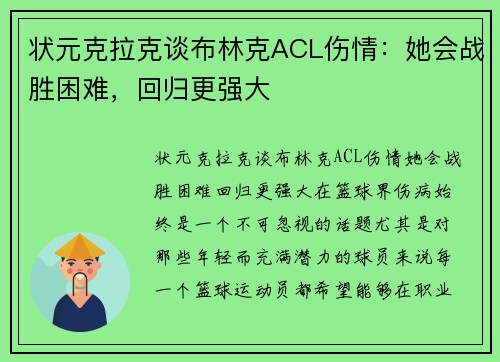 状元克拉克谈布林克ACL伤情：她会战胜困难，回归更强大