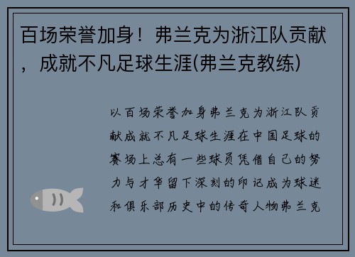 百场荣誉加身！弗兰克为浙江队贡献，成就不凡足球生涯(弗兰克教练)