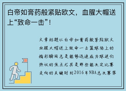 白帝如膏药般紧贴欧文，血腥大帽送上“致命一击”！