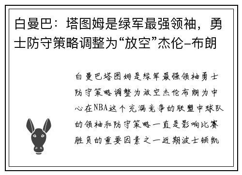 白曼巴：塔图姆是绿军最强领袖，勇士防守策略调整为“放空”杰伦-布朗