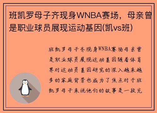 班凯罗母子齐现身WNBA赛场，母亲曾是职业球员展现运动基因(凯vs班)