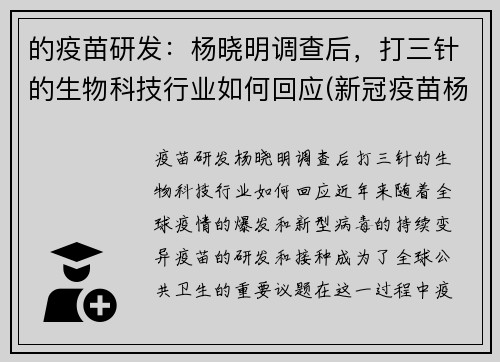 的疫苗研发：杨晓明调查后，打三针的生物科技行业如何回应(新冠疫苗杨晓明)