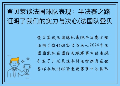 登贝莱谈法国球队表现：半决赛之路证明了我们的实力与决心(法国队登贝莱因伤告别欧洲杯)