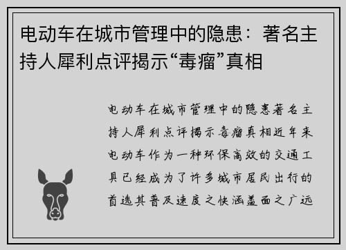 电动车在城市管理中的隐患：著名主持人犀利点评揭示“毒瘤”真相