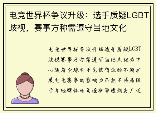 电竞世界杯争议升级：选手质疑LGBT歧视，赛事方称需遵守当地文化