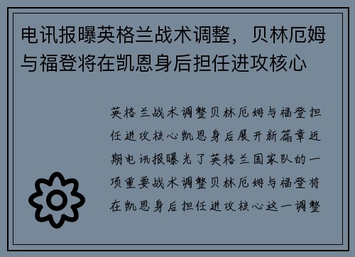 电讯报曝英格兰战术调整，贝林厄姆与福登将在凯恩身后担任进攻核心