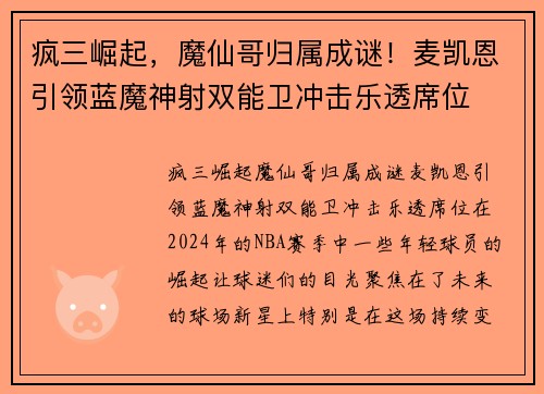 疯三崛起，魔仙哥归属成谜！麦凯恩引领蓝魔神射双能卫冲击乐透席位