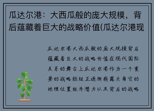 瓜达尔港：大西瓜般的庞大规模，背后蕴藏着巨大的战略价值(瓜达尔港现状最新视频)