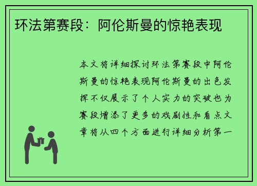 环法第赛段：阿伦斯曼的惊艳表现