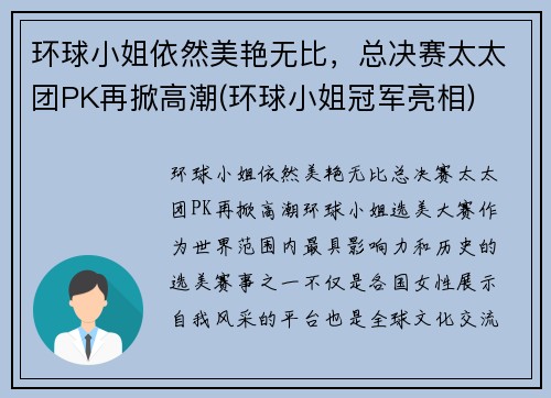 环球小姐依然美艳无比，总决赛太太团PK再掀高潮(环球小姐冠军亮相)